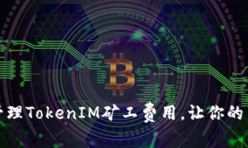 如何有效管理TokenIM矿工费用，让你的交易更流畅