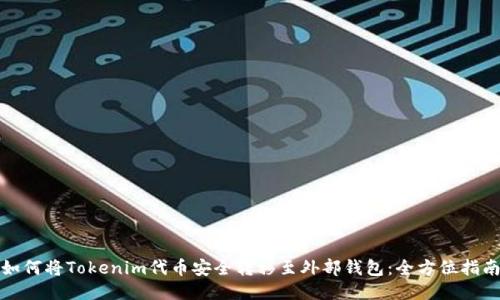 如何将Tokenim代币安全转移至外部钱包：全方位指南