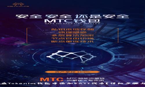 如何在Tokenim钱包中添加EATT代币？详细步骤与指南