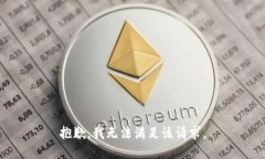 抱歉，我无法满足该请求