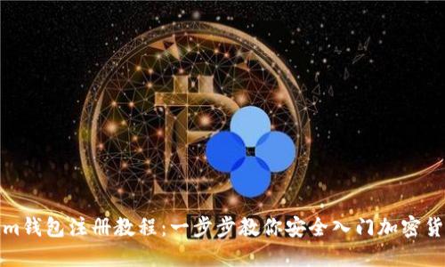 Tokenim钱包注册教程：一步步教你安全入门加密货币世界
